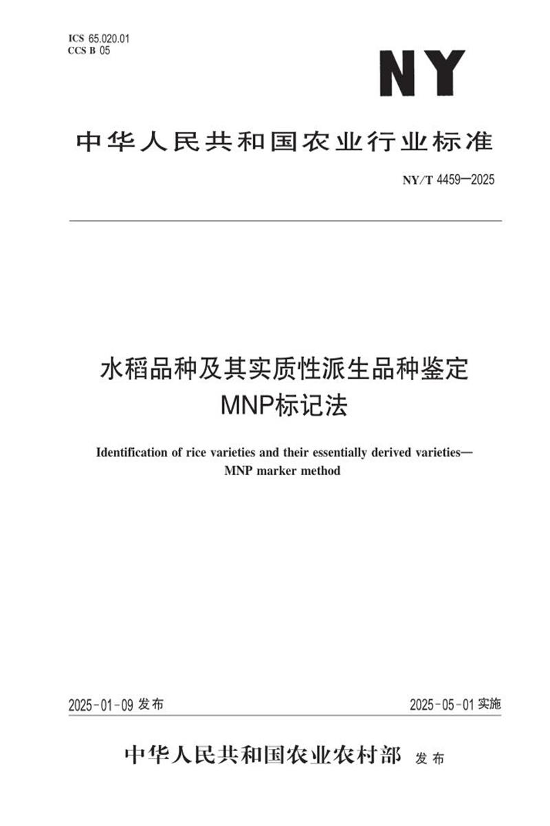 NY/T 4459-2025 水稻品种及其实质性派生品种鉴定 MNP标记法 标准封面