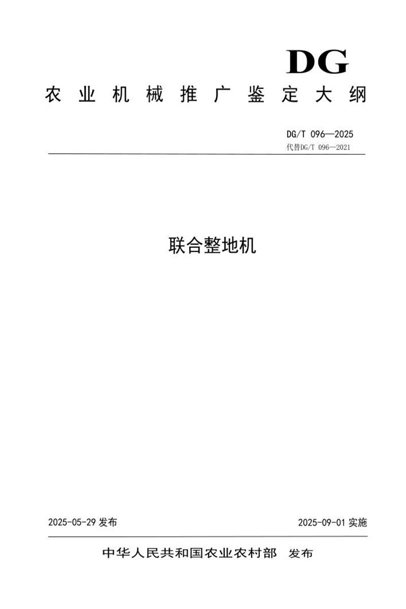 DG/T 096-2025 联合整地机 标准封面