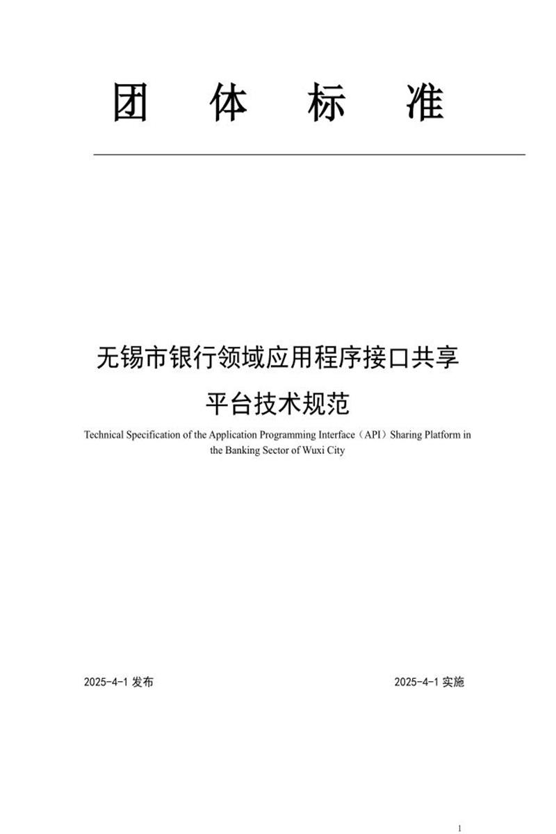 T/WXJRXH 001-2025 无锡市银行领域应用程序接口共享平台技术规范资源截图