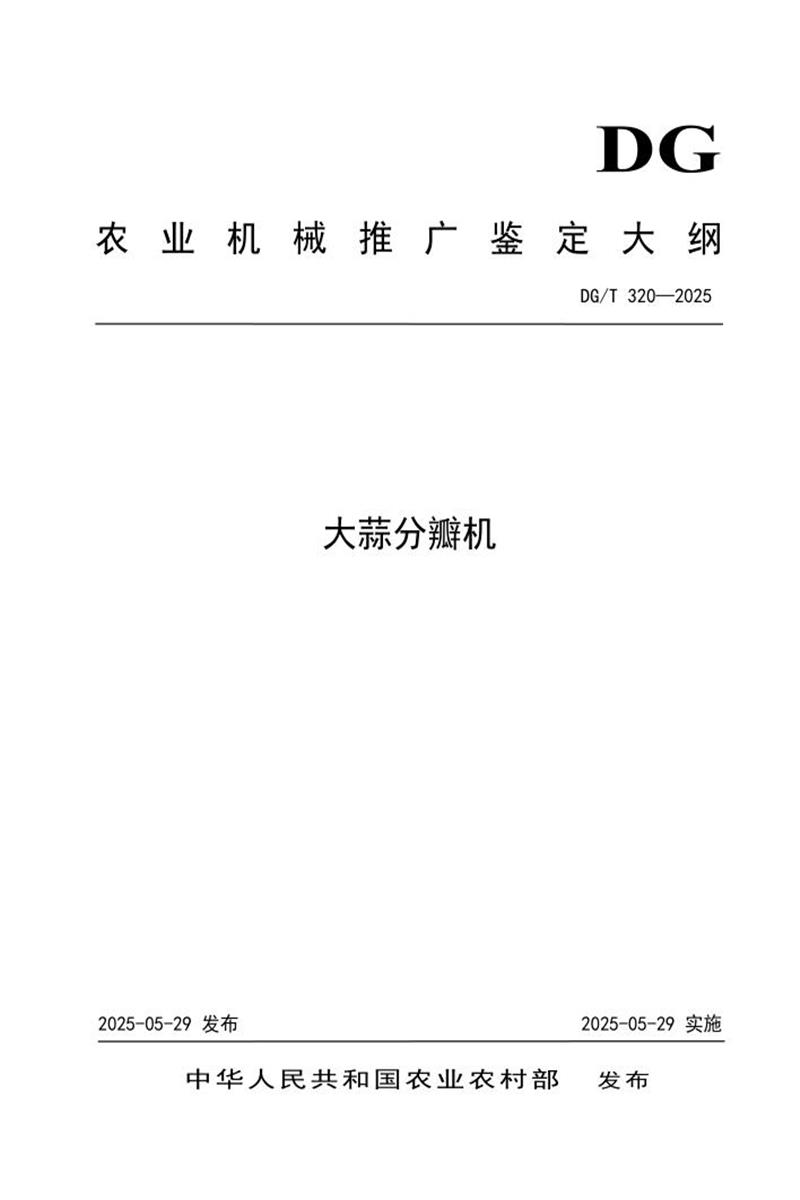 DG/T 320-2025 大蒜分瓣机 标准封面