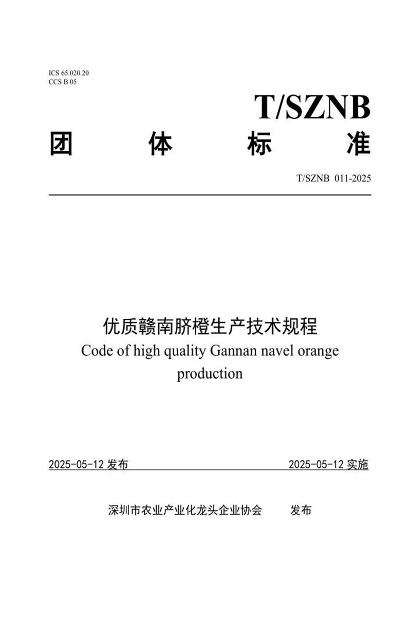 T/SZNB 011-2025 优质赣南脐橙生产技术规程资源截图