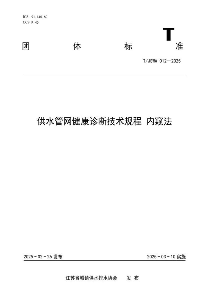T/JSWA 012-2025 供水管网健康诊断技术规程 内窥法资源截图