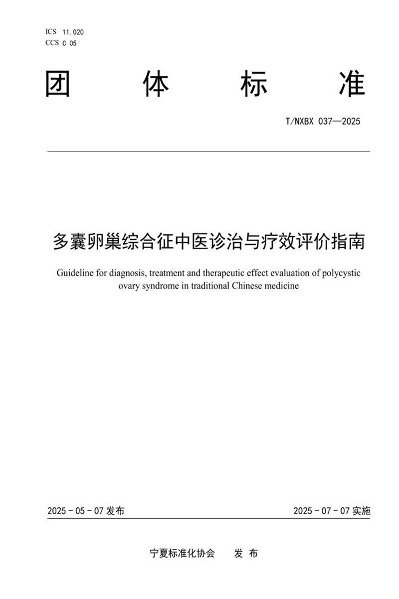 T/NXBX 037-2025 多囊卵巢综合征中医诊治与疗效评价指南资源截图