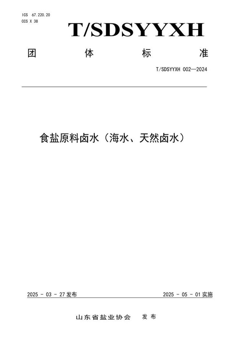 T/SDSYYXH 002-2024 食盐原料卤水（海水、天然卤水）资源截图