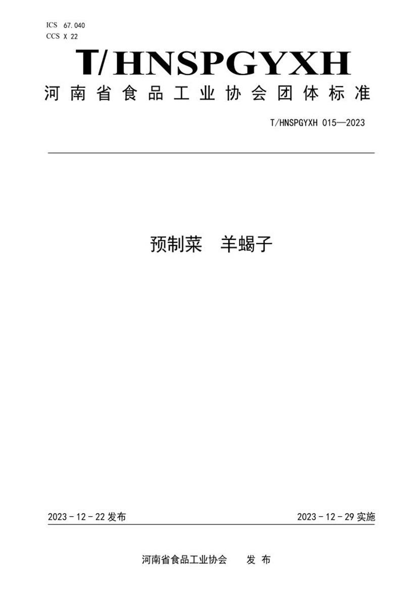 T/HNSPGYXH 015-2023 预制菜 羊蝎子资源截图