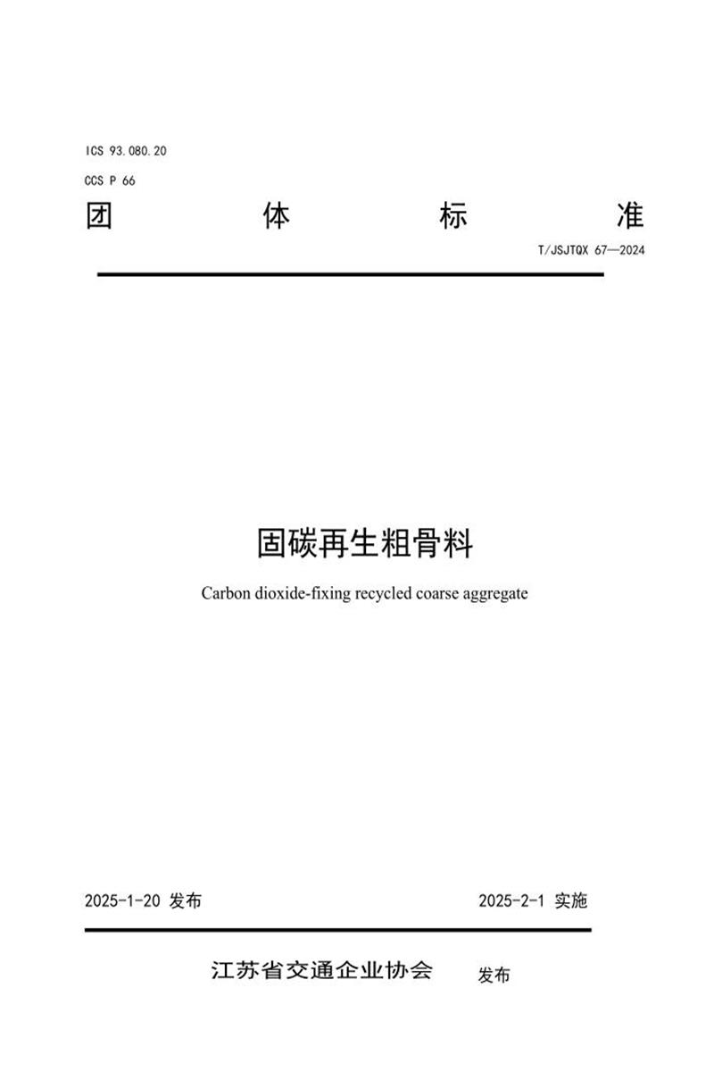 T/JSJTQX 67-2024 固碳再生粗骨料资源截图