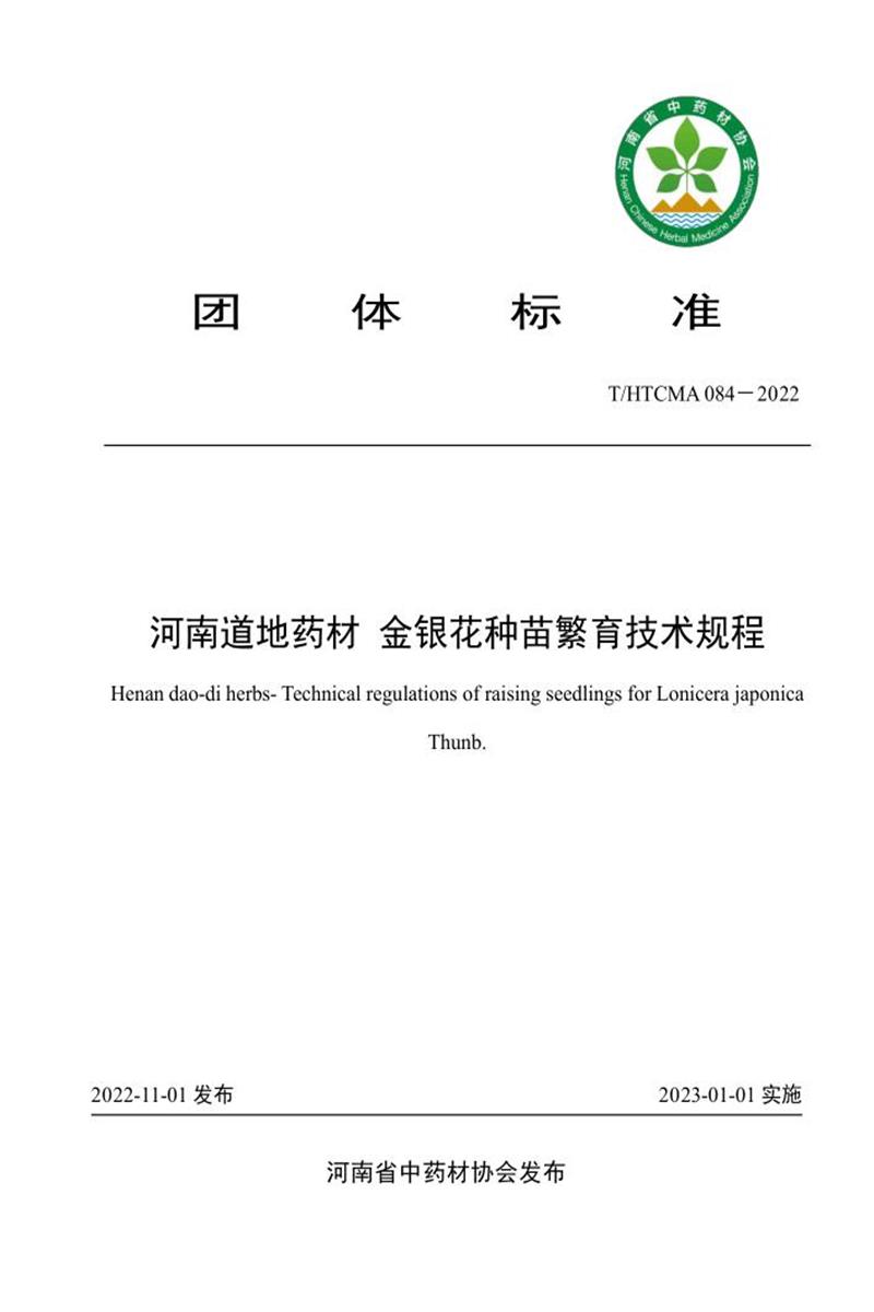 T/HTCMA 084-2022 河南道地药材 金银花种苗繁育技术规程资源截图
