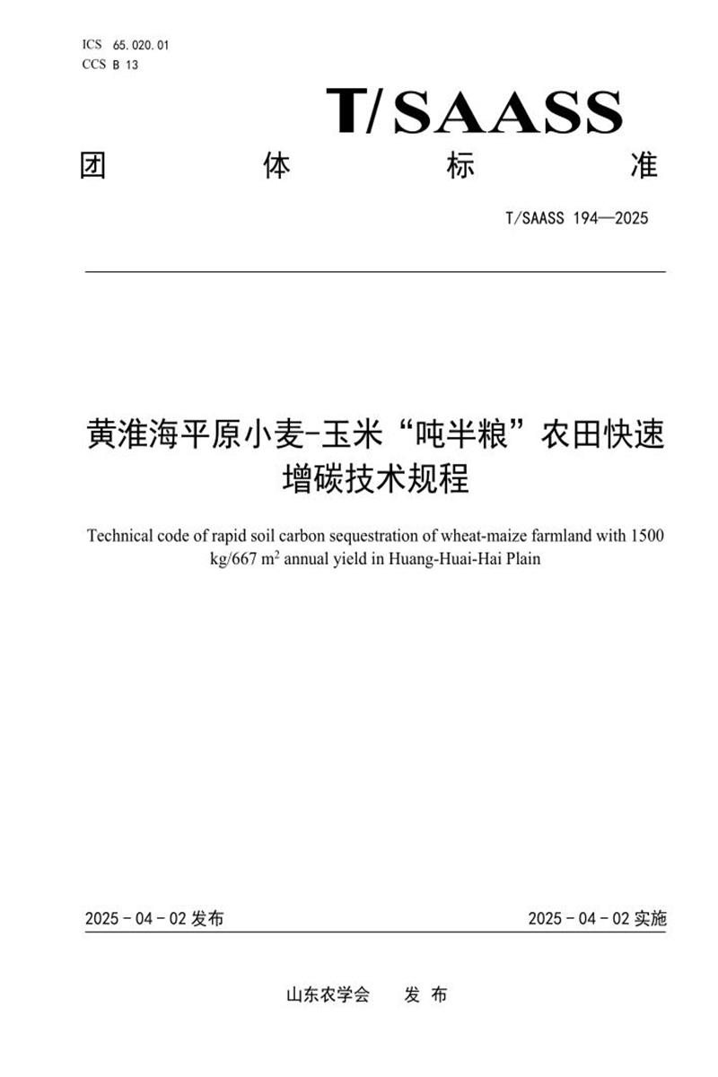 T/SAASS 194-2025 黄淮海平原小麦-玉米“吨半粮”农田快速增碳技术规程资源截图