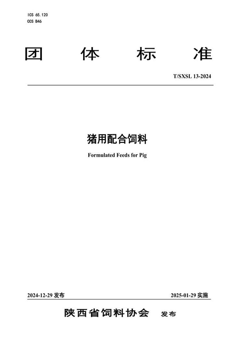 T/SXSL 13-2024 猪用配合饲料资源截图