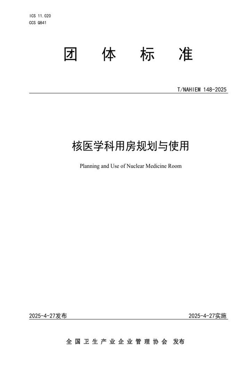 T/NAHIEM 148-2025 核医学科用房规划与使用资源截图
