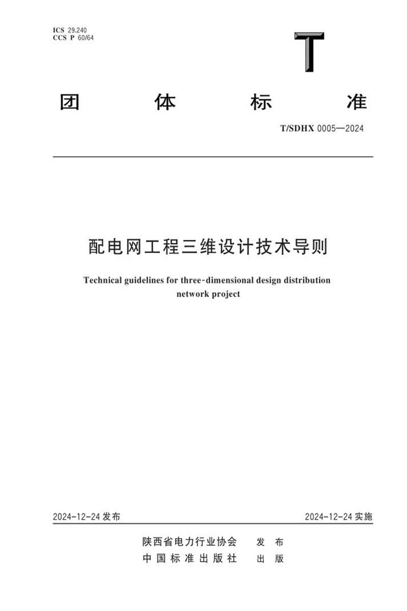T/SDHX 0005-2024 配电网工程三维设计技术导则资源截图
