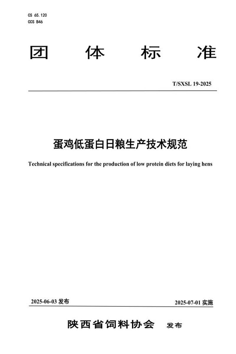 T/SXSL 19-2025 蛋鸡低蛋白日粮生产技术规范资源截图