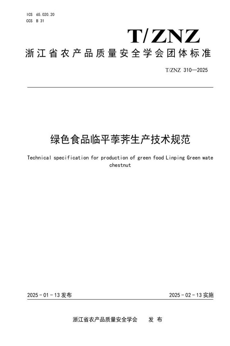 T/ZNZ 310-2025 绿色食品临平荸荠生产技术规范资源截图