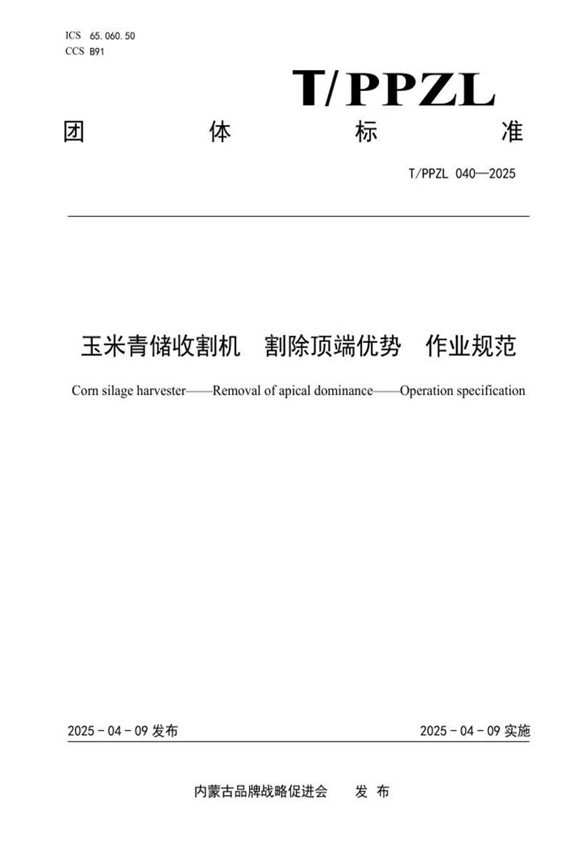 T/PPZL 040-2025 玉米青储收割机 割除顶端优势 作业规范资源截图