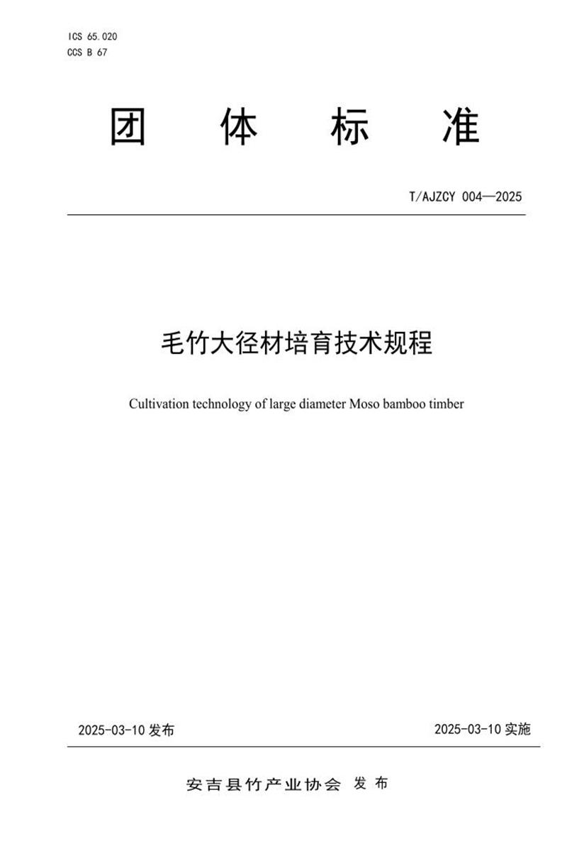 T/AJZCY 004-2025 毛竹大径材培育技术规程资源截图