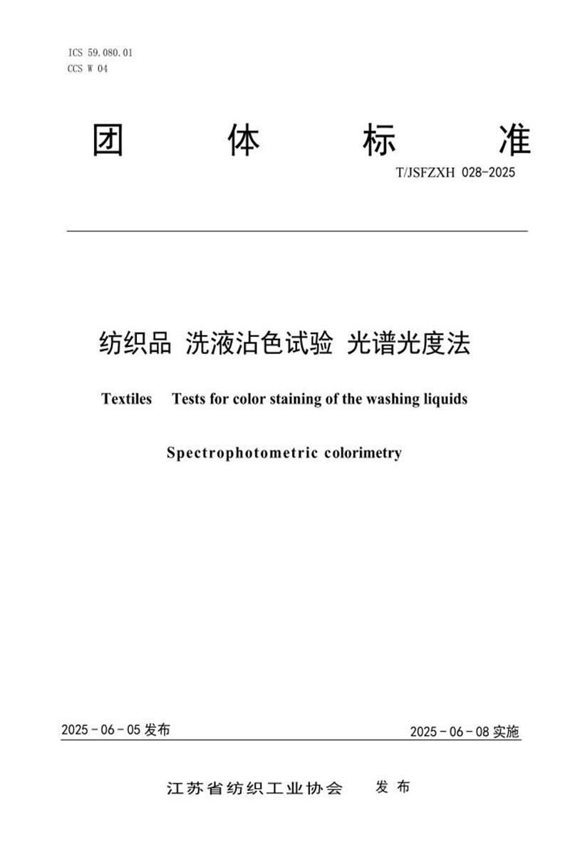 T/JSFZXH 028-2025 纺织品 洗液沾色试验 光谱光度法资源截图