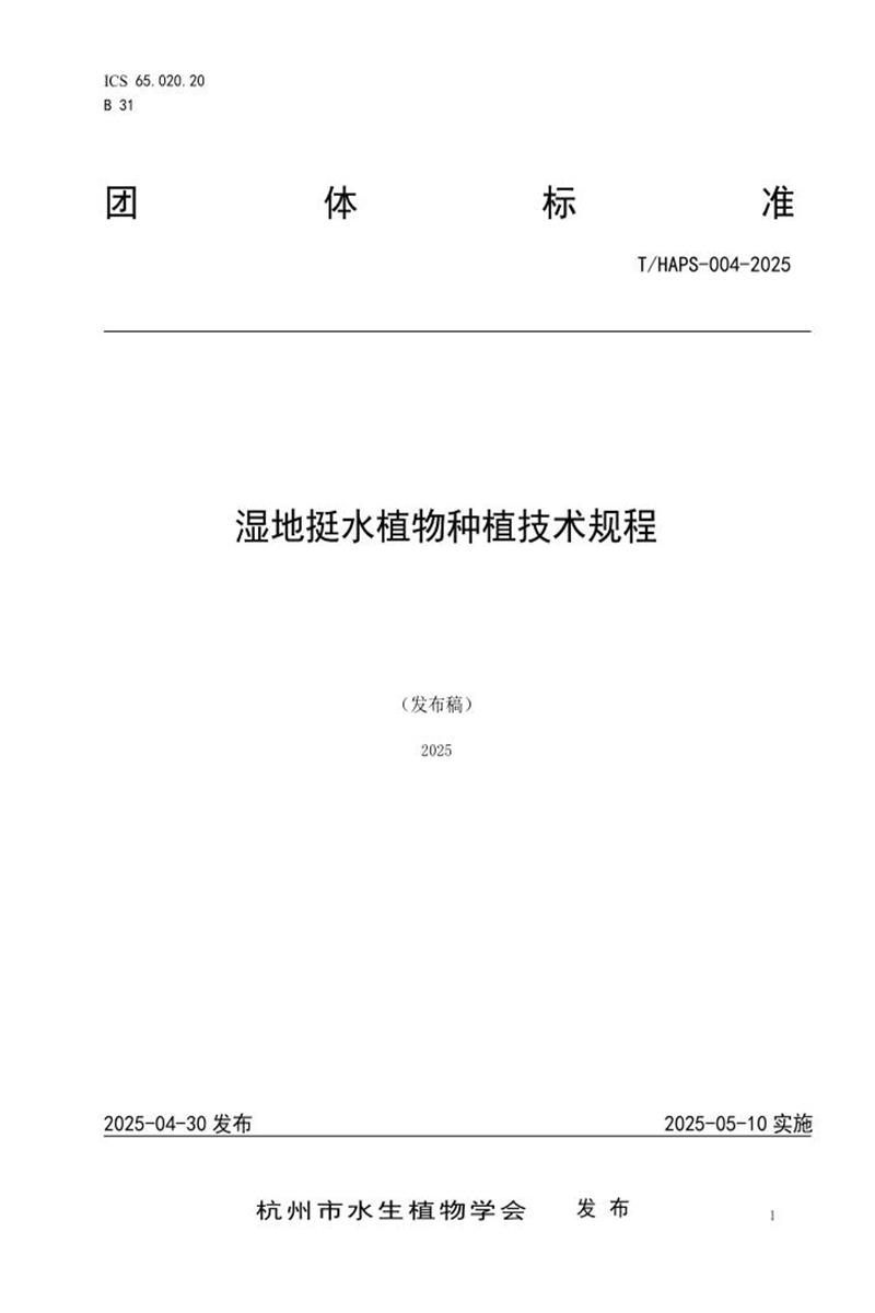 T/HAPS-004-2025 湿地挺水植物种植技术规程资源截图
