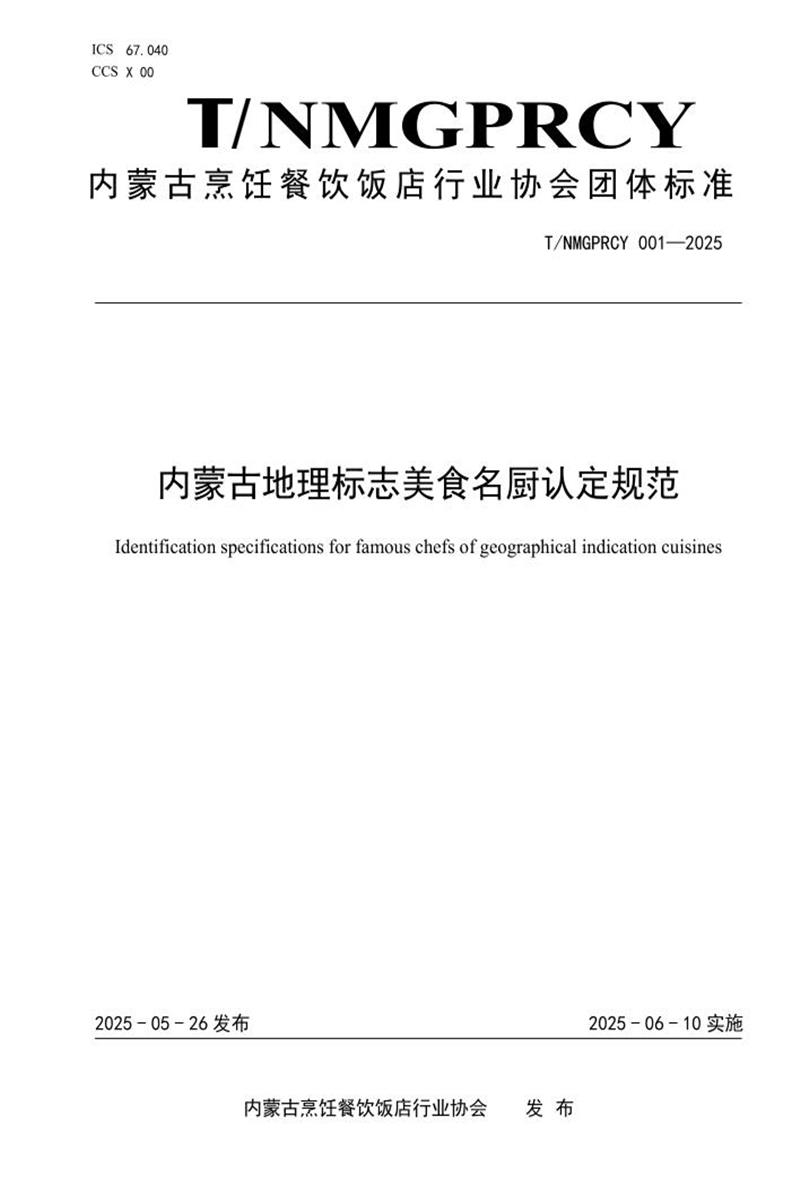 T/NMGPRCYFD 001-2025 内蒙古地理标志美食名厨认定规范资源截图