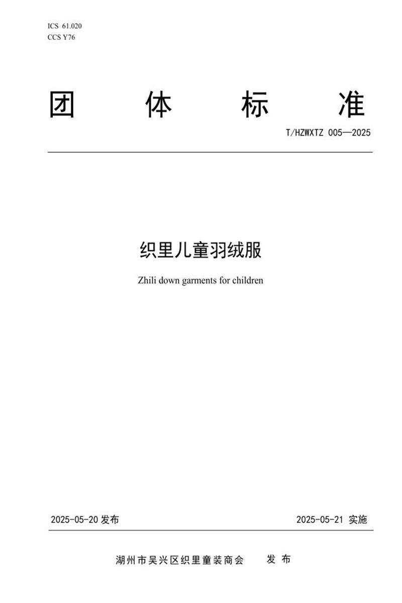 T/HZWXTZ 005-2025 织里儿童羽绒服资源截图