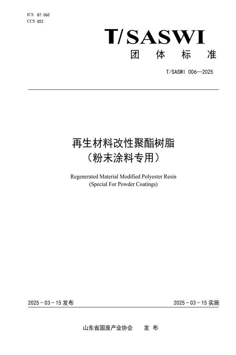 T/SASWI 006-2025 再生材料改性聚酯树脂（粉末涂料专用）资源截图