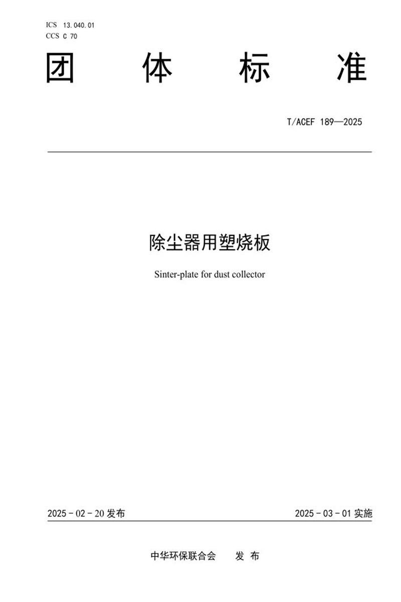 T/ACEF 189-2025 除尘器用塑烧板资源截图