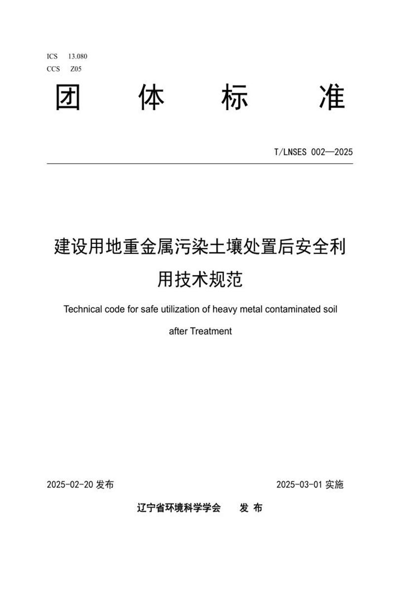 T/LNSES 002-2025 建设用地重金属污染土壤处置后安全利用技术规范资源截图