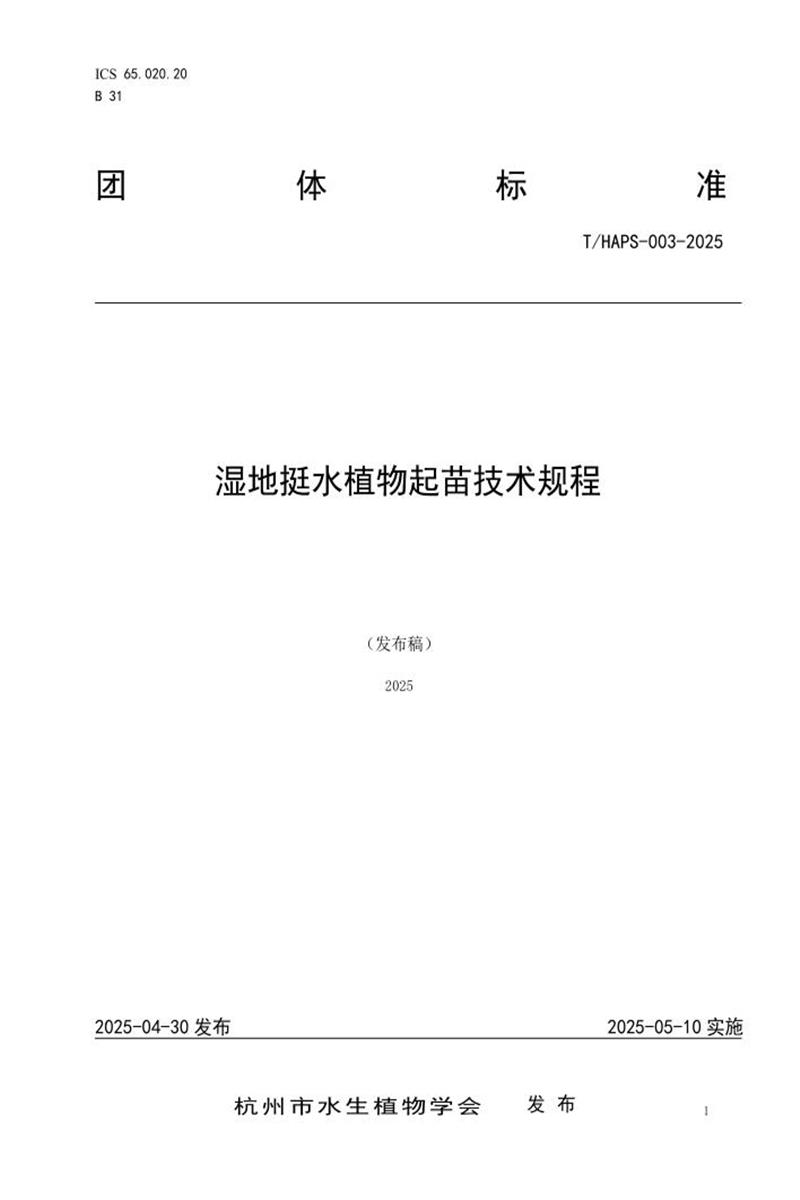 T/HAPS-003-2025 湿地挺水植物起苗技术规程资源截图
