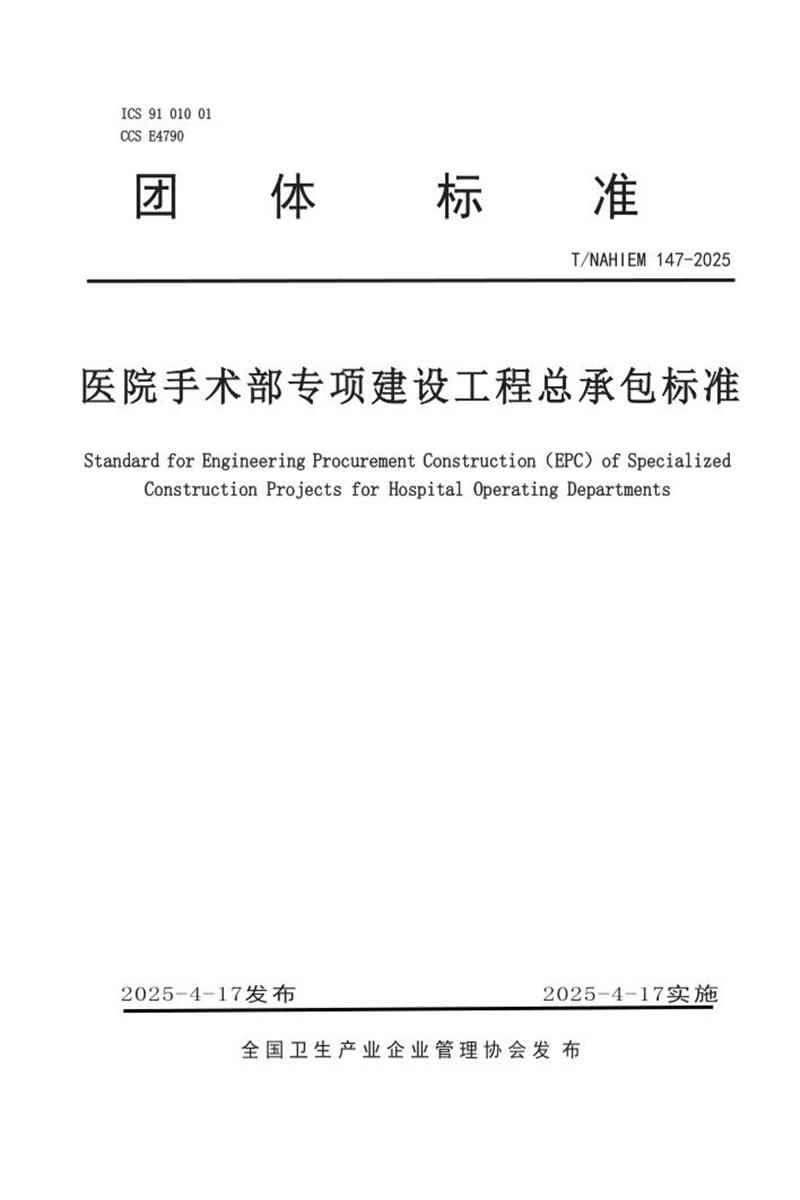 T/NAHIEM 147-2025 医院手术部专项建设工程总承包标准资源截图