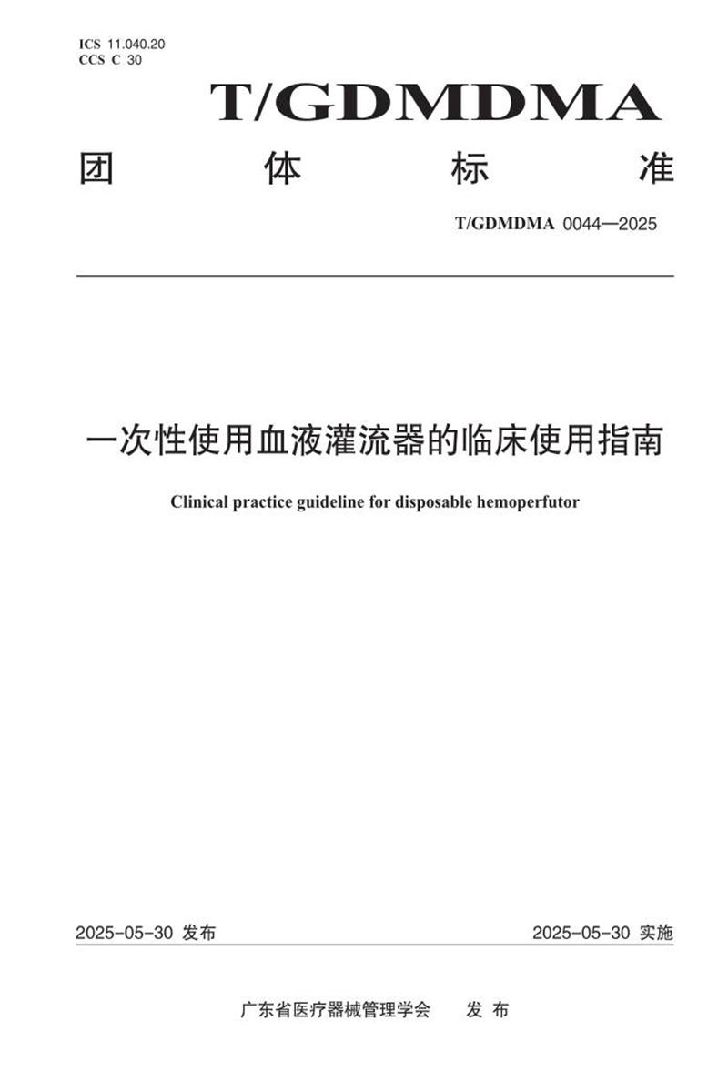 T/GDMDMA 0044-2025 一次性使用血液灌流器的临床使用指南资源截图