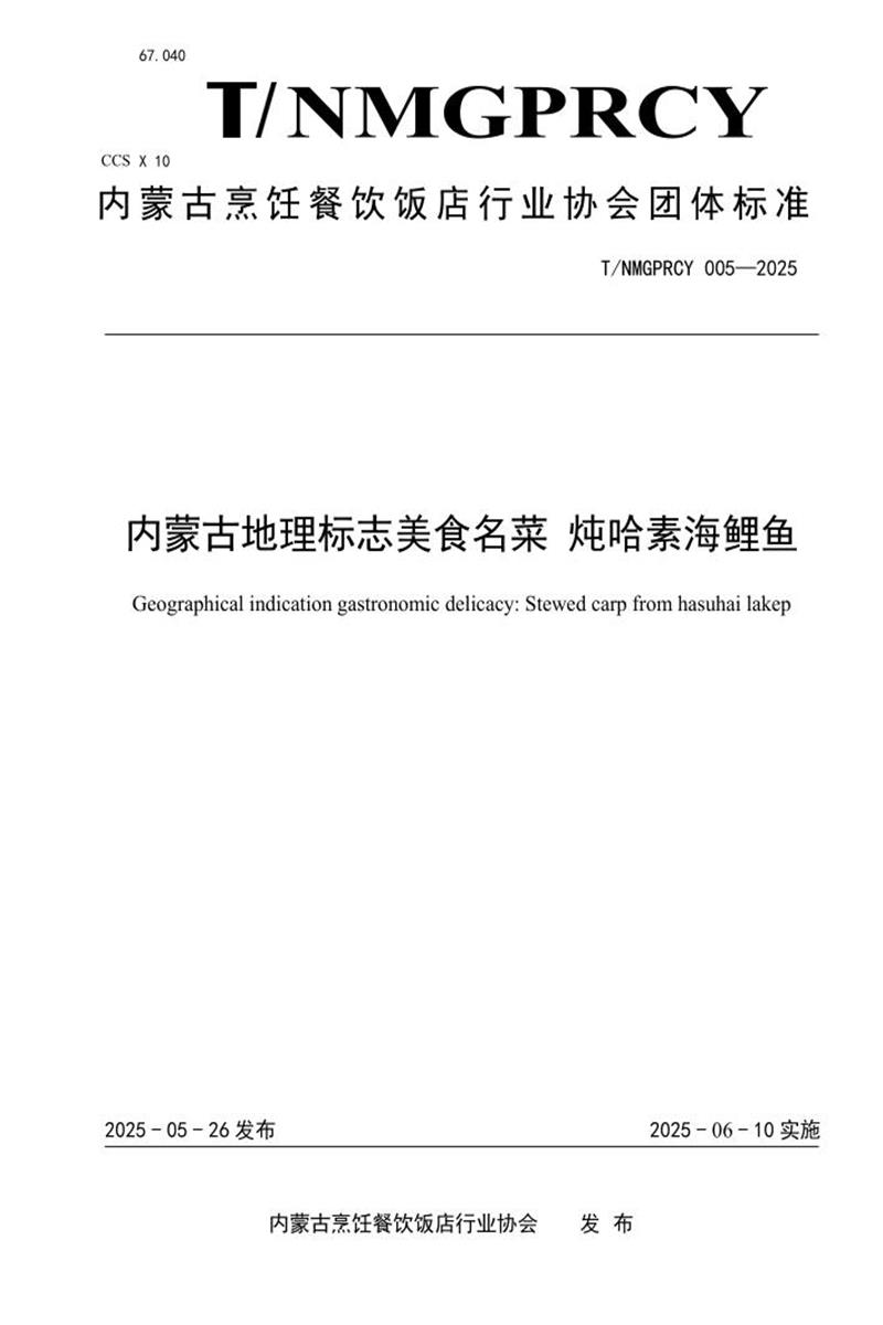 T/NMGPRCYFD 005-2025 内蒙古地理标志美食名菜 炖哈素海鲤鱼资源截图