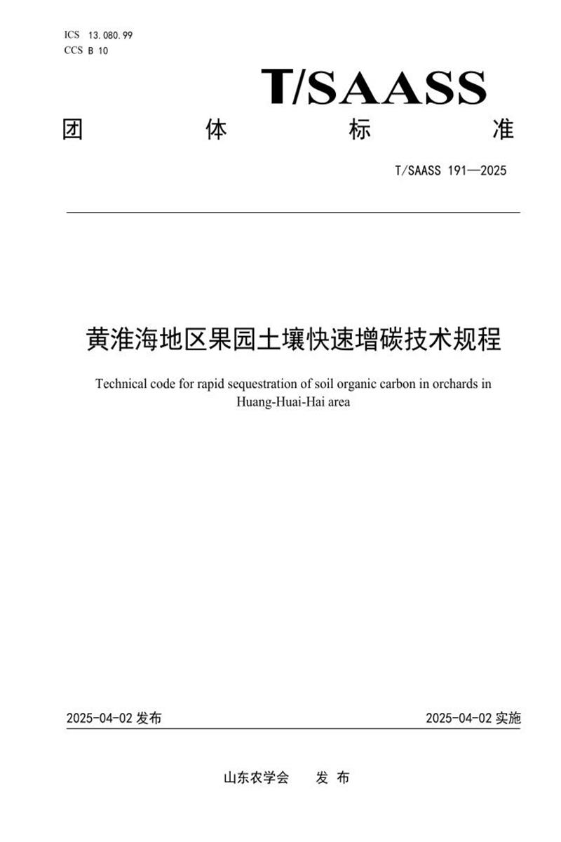 T/SAASS 191-2025 黄淮海地区果园土壤快速增碳技术规程资源截图