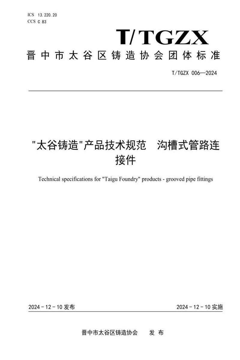 T/TGZX 006-2024 太谷铸造产品技术规范 沟槽式管路连接件资源截图