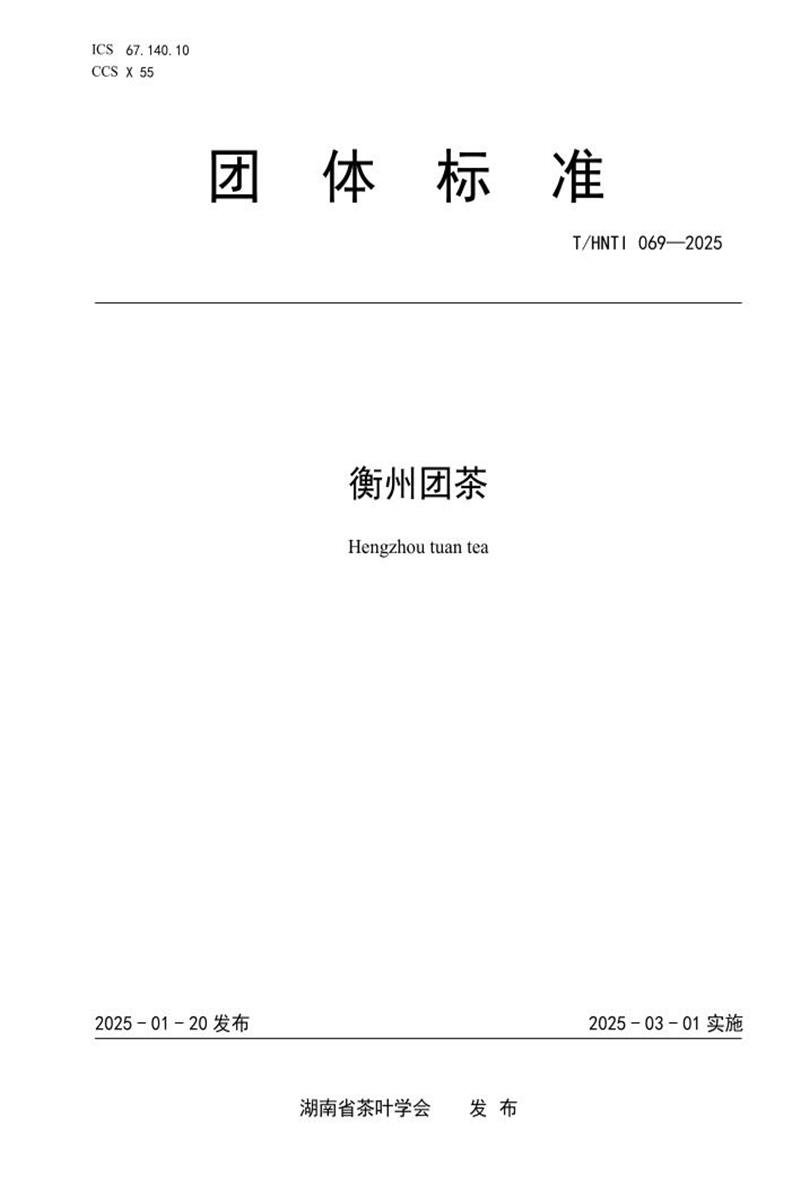 T/HNTI 069-2025 衡州团茶资源截图