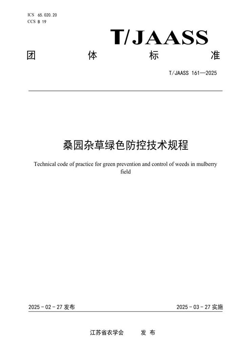 T/JAASS 161-2025 桑园杂草绿色防控技术规程资源截图