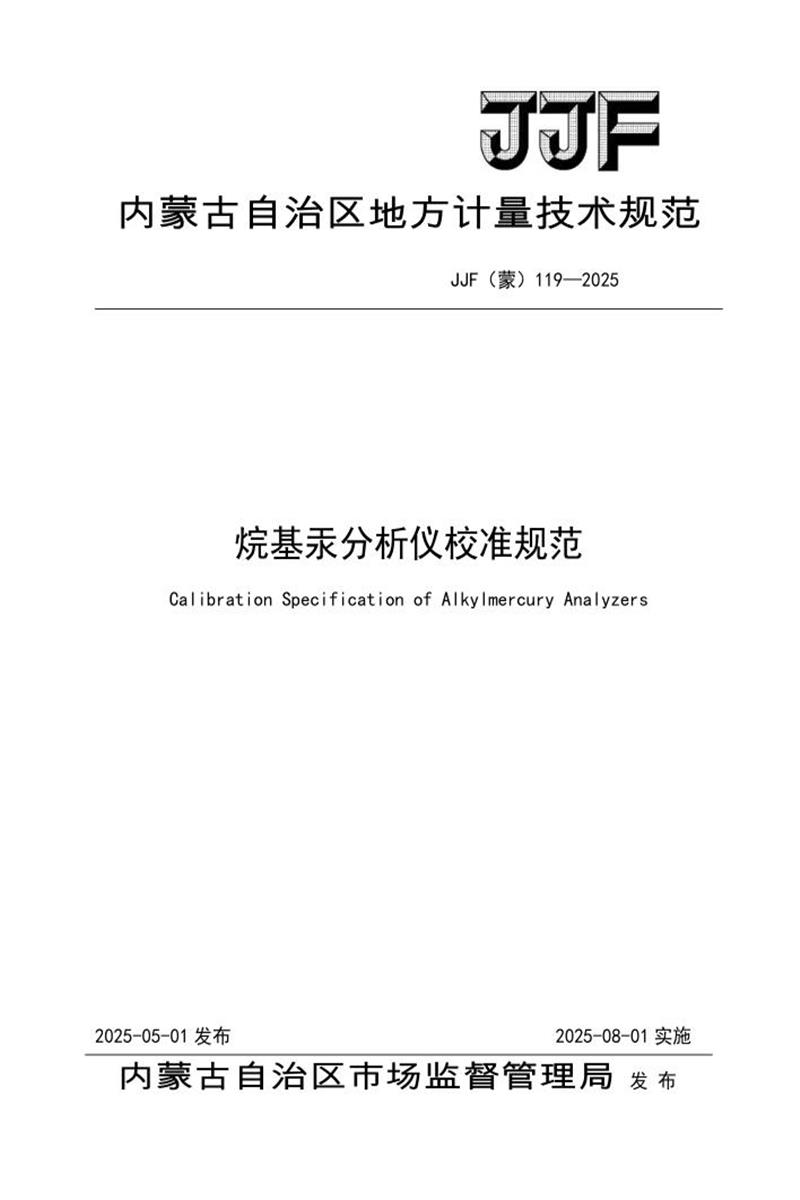 JJF(蒙) 119-2025 烷基汞分析仪校准规范 标准封面