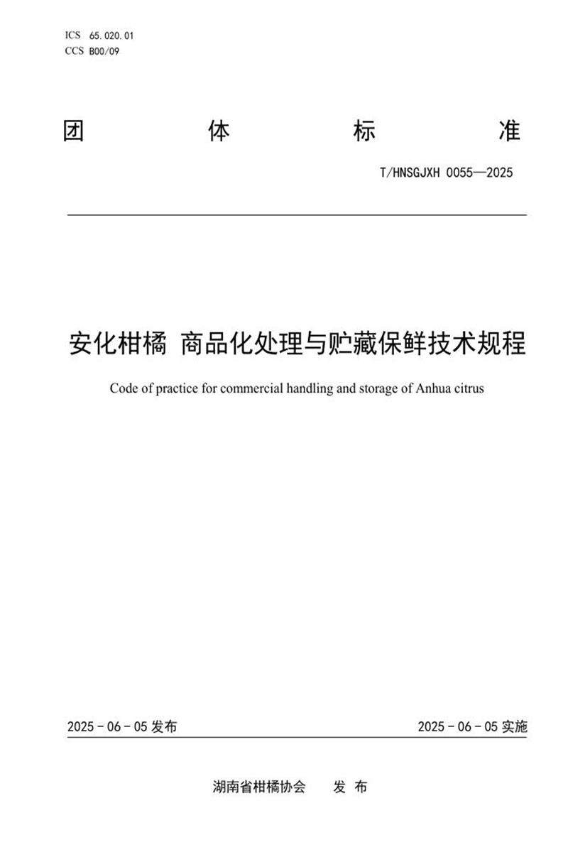 T/HNSGJXH 0055-2025 安化柑橘 商品化处理与贮藏保鲜技术规程资源截图