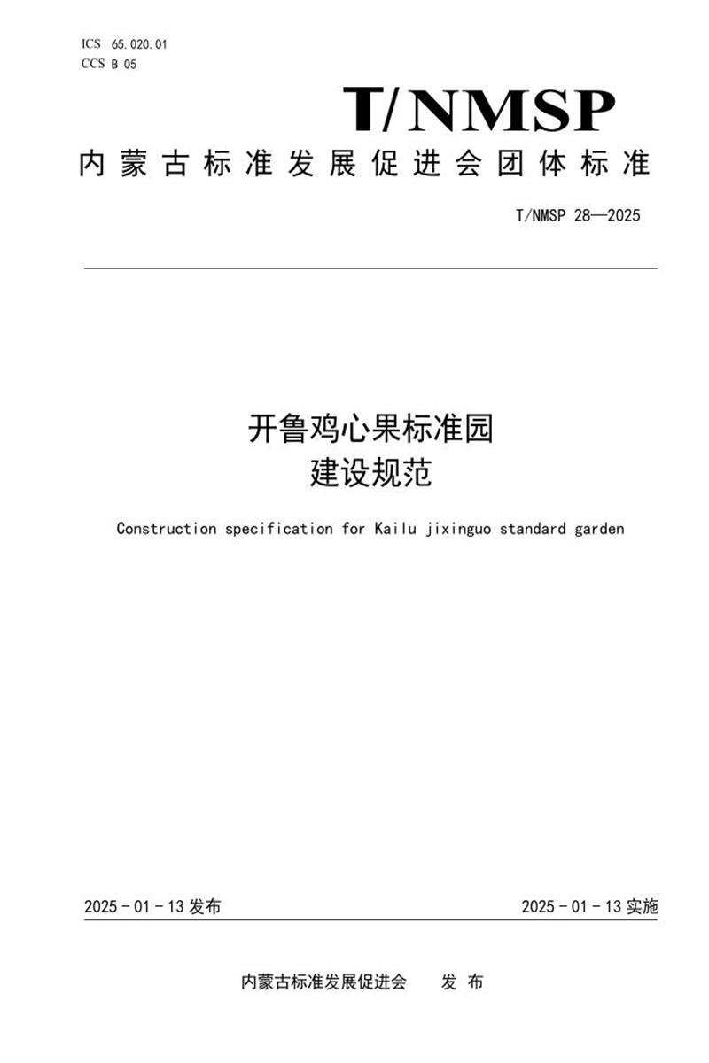T/NMSP 28-2025 开鲁鸡心果标准园建设规范资源截图