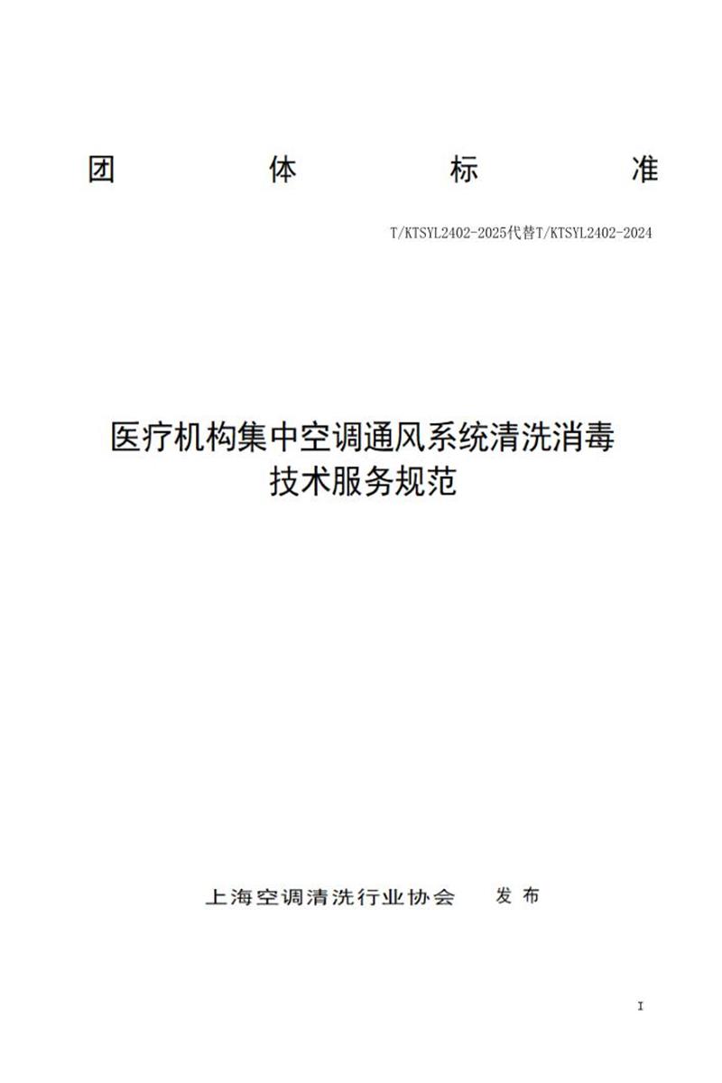 T/KT SYL2402-2025 医疗机构集中空调通风系统清洗消毒技术服务规范资源截图