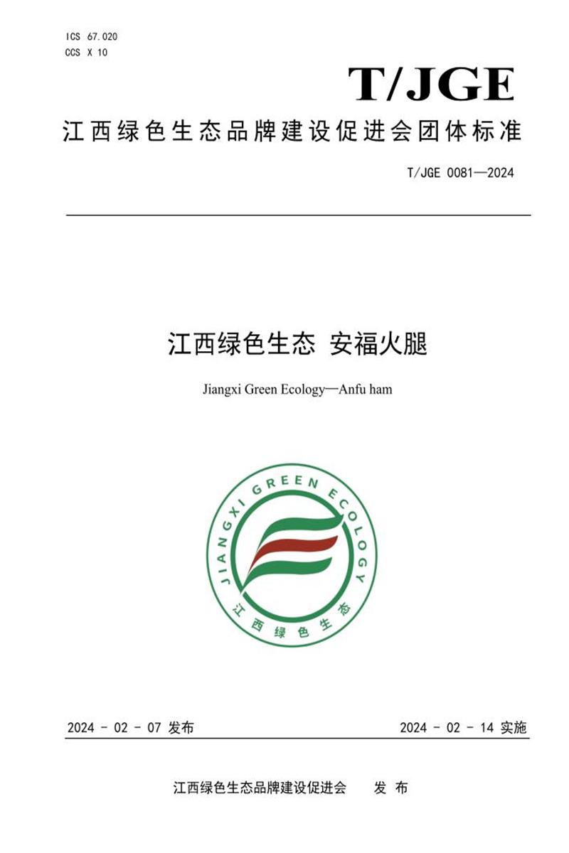T/JGE 0081-2024 江西绿色生态 安福火腿资源截图