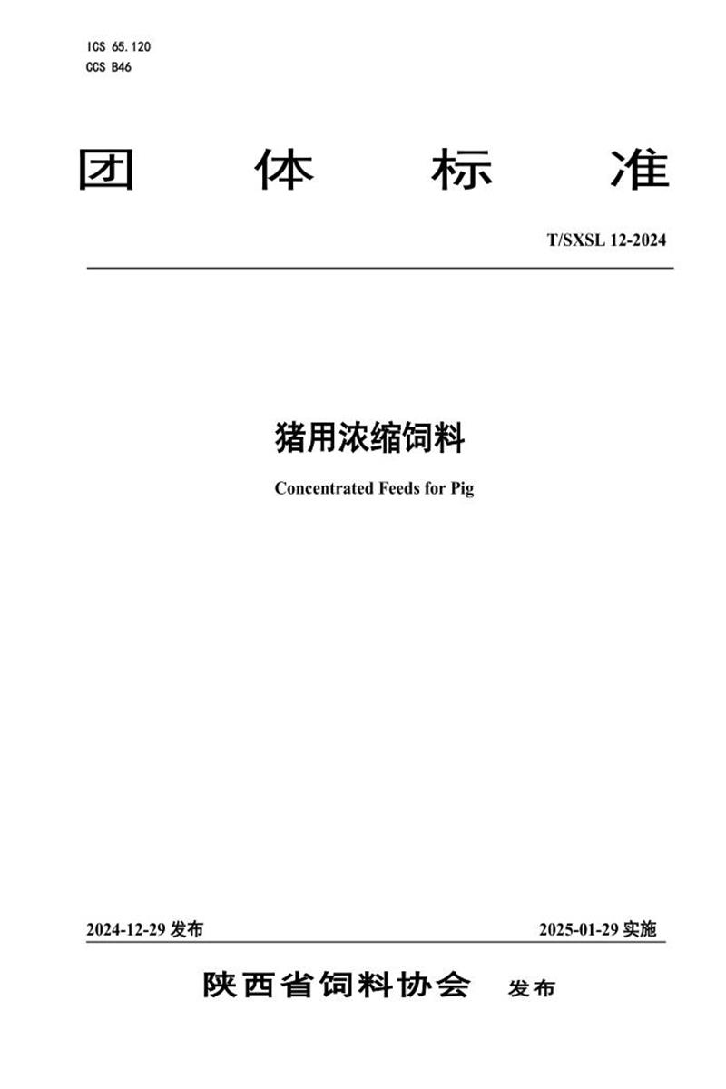 T/SXL 12-2024 猪用浓缩饲料资源截图