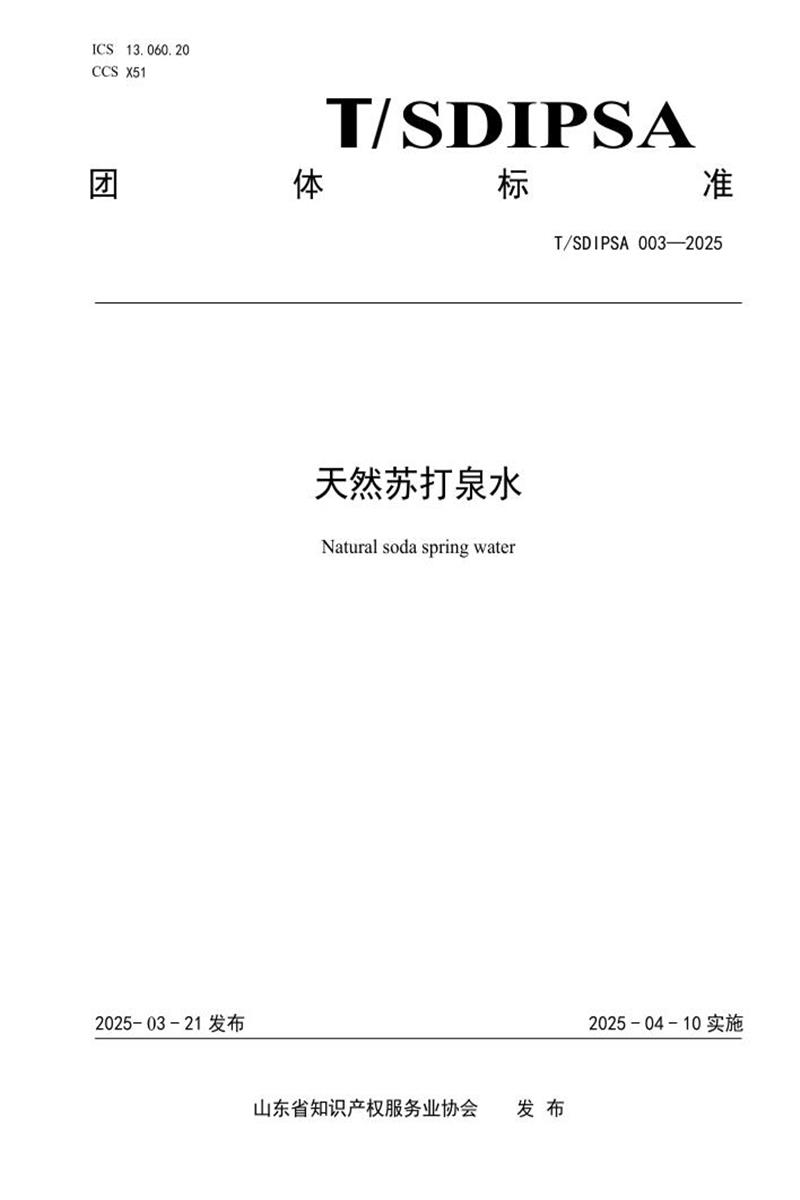 T/SDIPSA 003-2025 天然苏打泉水资源截图