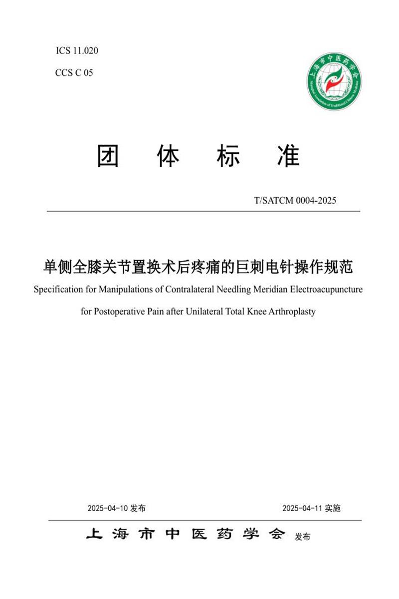 T/SATCM 0004-2025 单侧全膝关节置换术后疼痛的巨刺电针操作规范资源截图