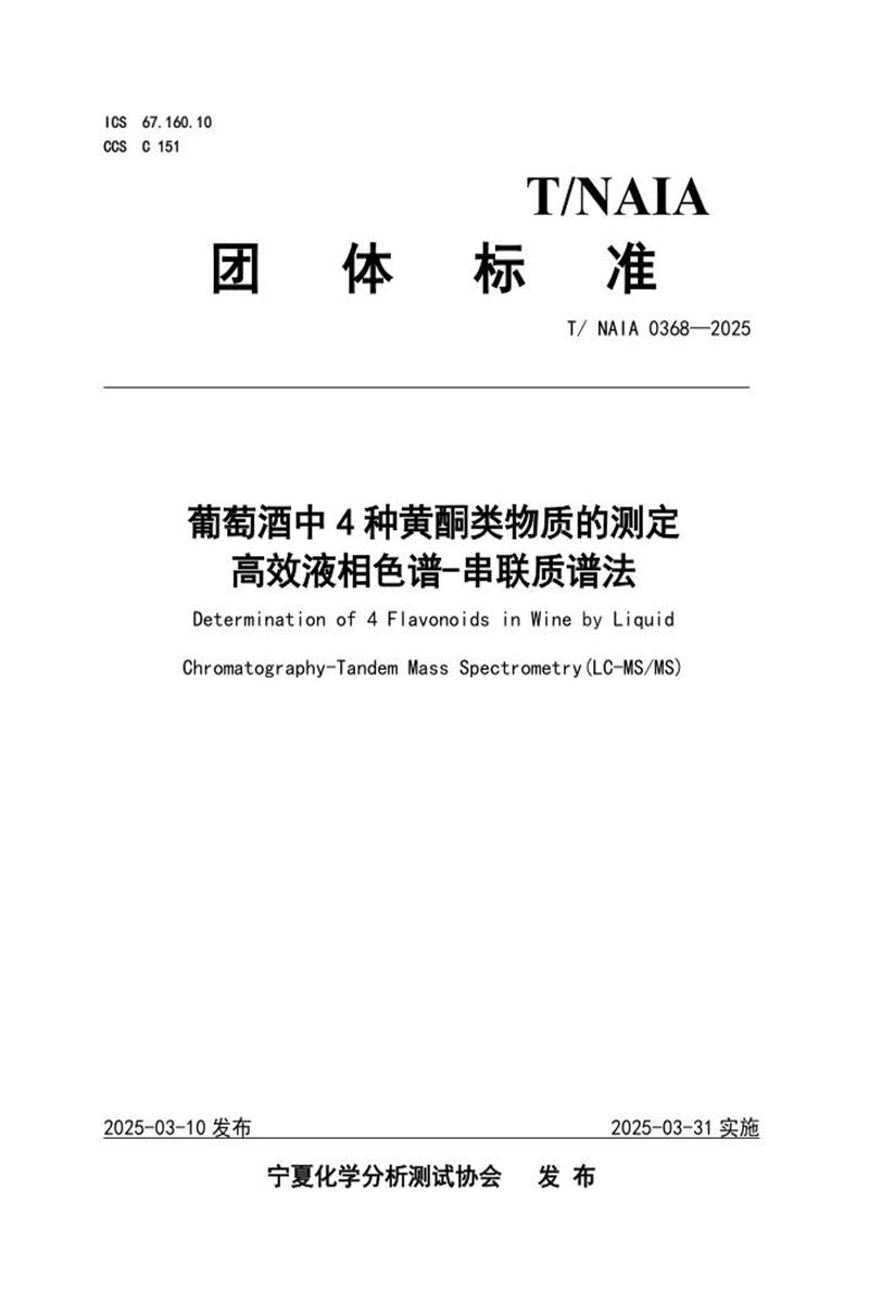 T/NAIA 0368-2025 葡萄酒中4种黄酮类物质的测定 高效液相色谱-串联质谱法资源截图