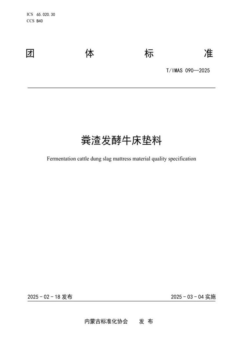 T/IMAS 090-2025 粪渣发酵牛床垫料资源截图
