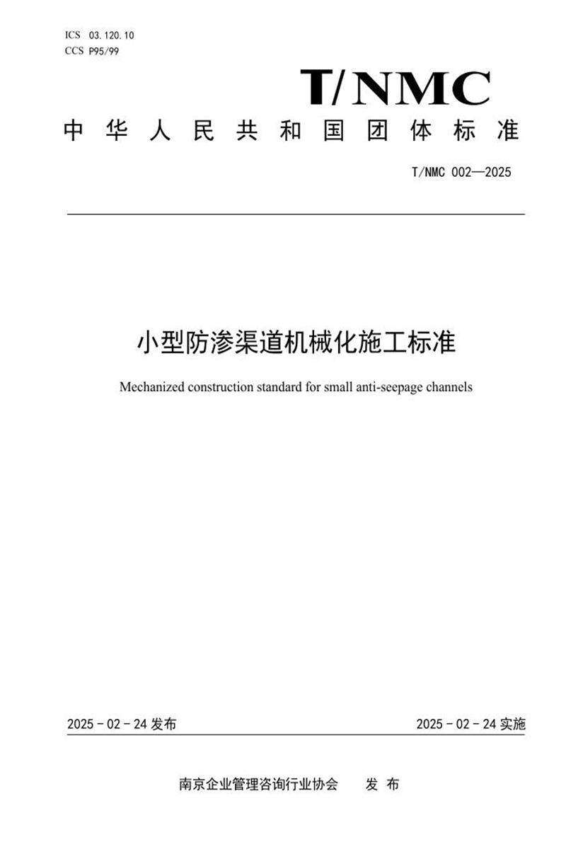 T/NMC 002-2025 小型防渗渠道机械化施工标准资源截图