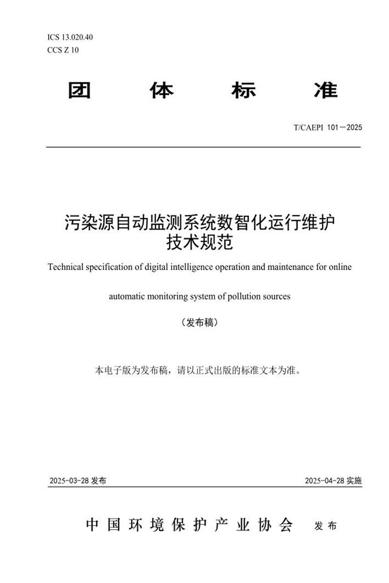 T/CAEPI 101-2025 污染源自动监测系统数智化运行维护 技术规范资源截图