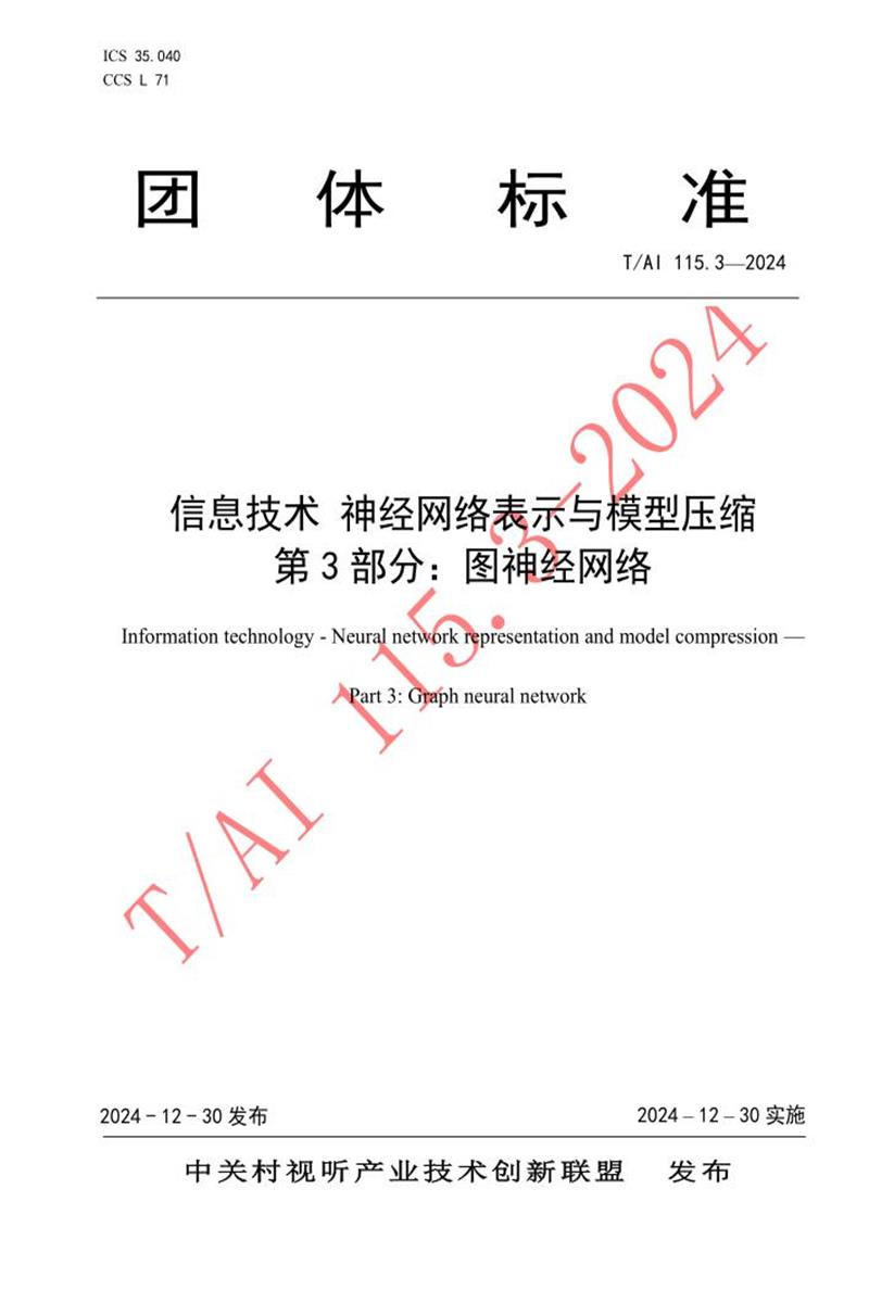 T/AI 115.3-2024 信息技术 神经网络表示与模型压缩 第3部分：图神经网络资源截图