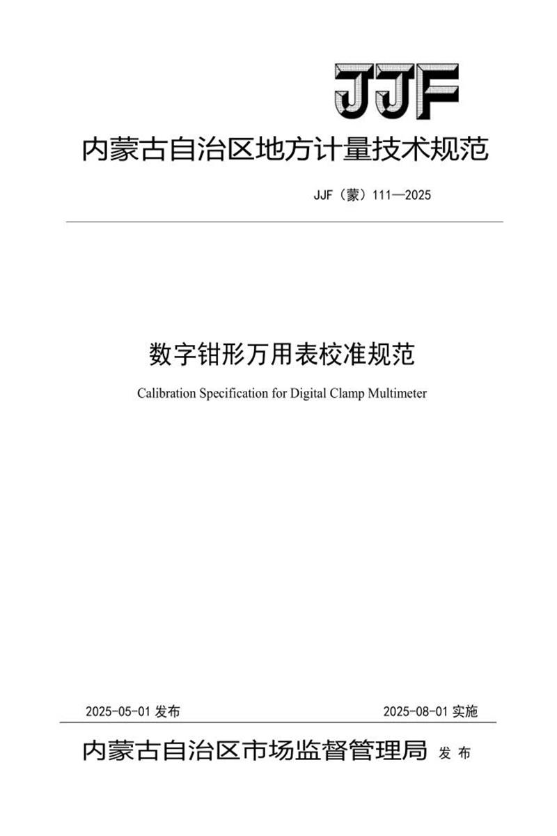 JJF(蒙) 111-2025 数字钳形万用表校准规范 标准封面