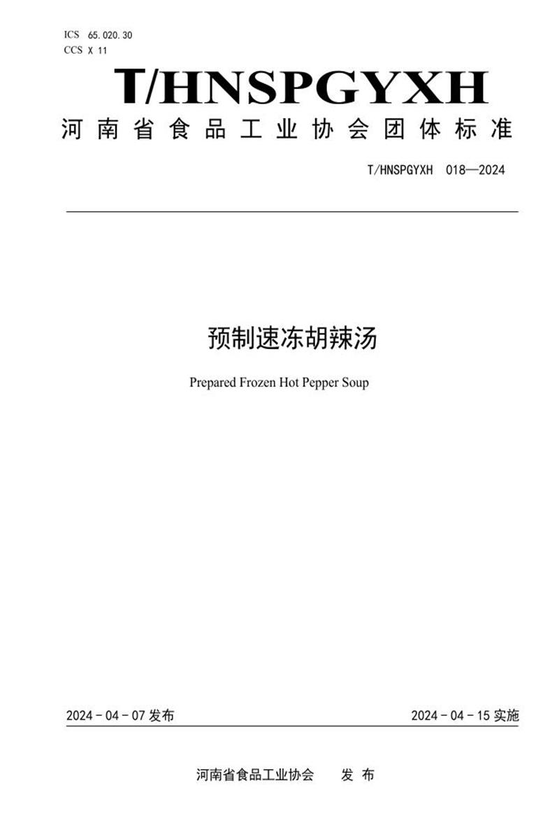 T/HNSPGYXH 018-2024 预制速冻胡辣汤资源截图