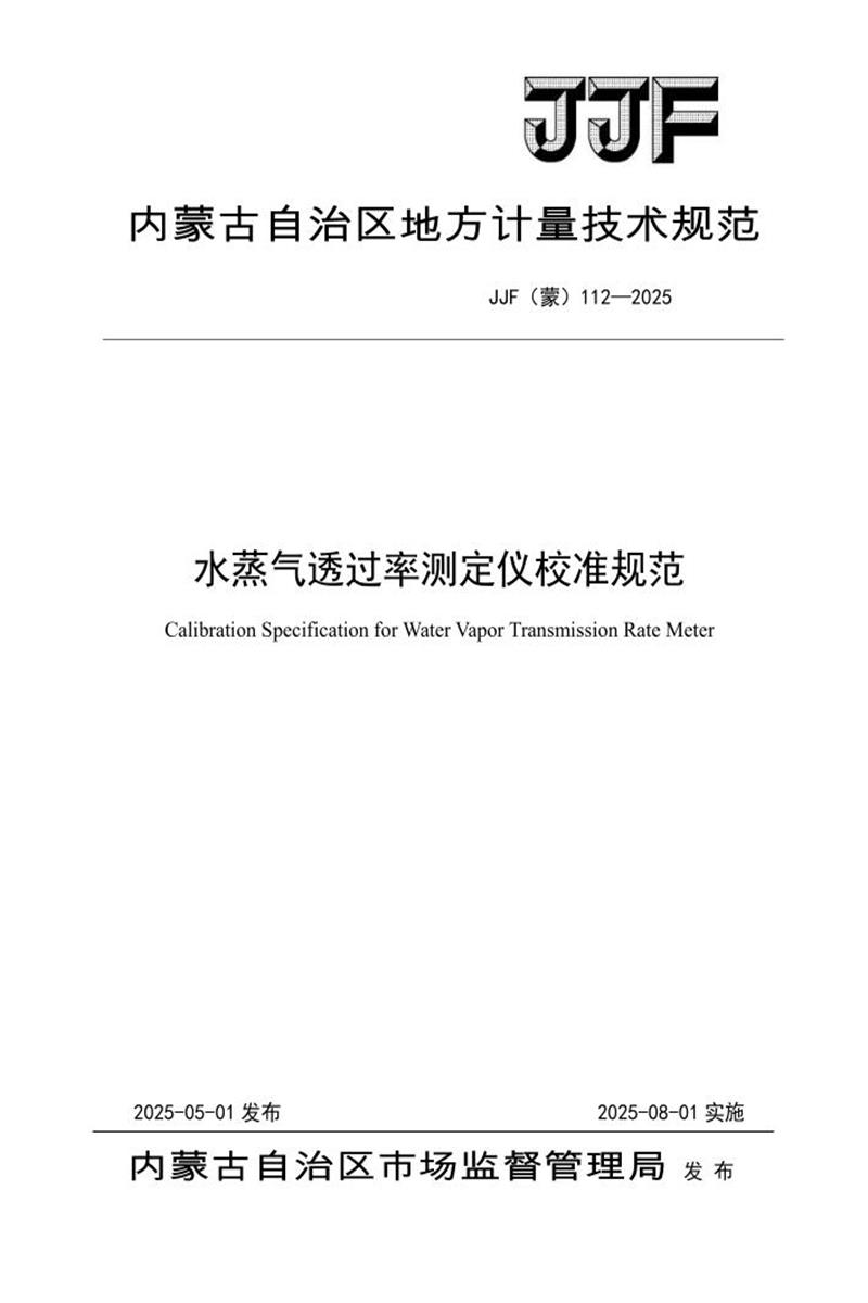 JJF(蒙) 112-2025 水蒸气透过率测定仪校准规范 标准封面